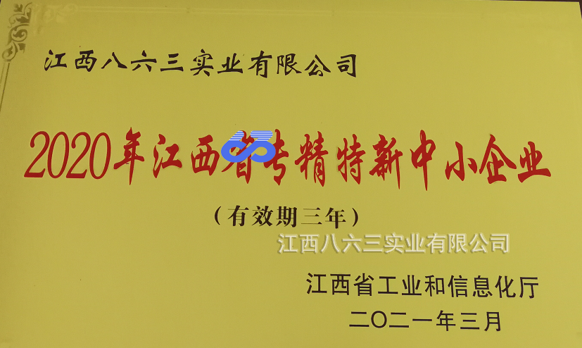 江西八六三實(shí)業(yè)有限公司喜獲國(guó)家級(jí)專精特新“小巨人”稱號(hào)
