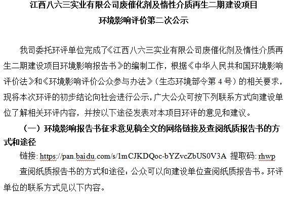 江西八六三實(shí)業(yè)有限公司廢催化劑及惰性介質(zhì)再生二期建設(shè)項(xiàng)目 環(huán)境影響評(píng)價(jià)第二次公示