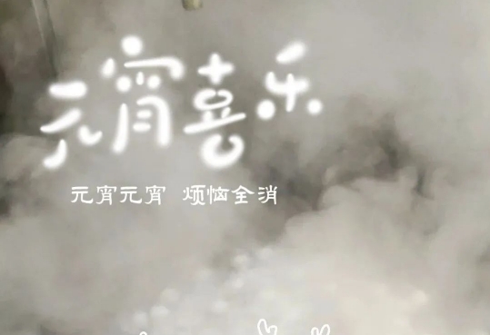 正月十五 喜迎元宵|八六三祝大家元宵節(jié)快樂