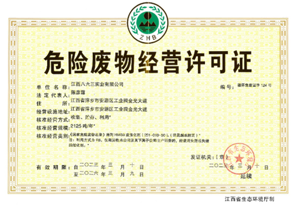 危險廢物經(jīng)營許可證