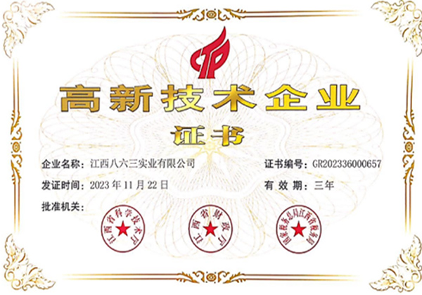 高新技術企業(yè)證書