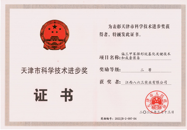 天津市科學技術進步獎